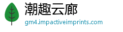 潮趣云廊